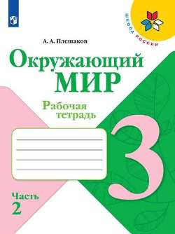 Окружающий мир. 3 класс. Рабочая тетрадь. Плешаков. Часть 2