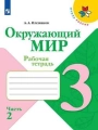 Окружающий мир. 3 класс. Рабочая тетрадь. Плешаков. Часть 2