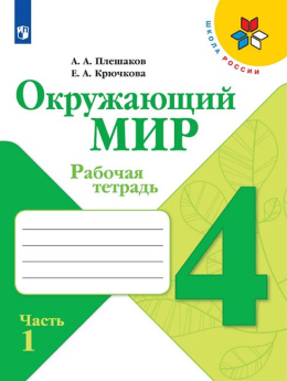 Окружающий мир. 4 класс. Рабочая тетрадь. Плешаков, Крючкова, часть 1 - Школа России