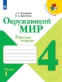 Окружающий мир. 4 класс. Рабочая тетрадь. Плешаков, Крючкова, часть 1 - Школа России