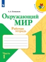 ГДЗ на Окружающий мир, Рабочая тетрадь, 1 класс 1 часть, Плешаков