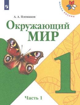 Окружающий мир, Учебник, 1 класс, 1 часть, Плешаков
