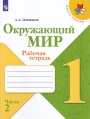 Окружающий мир, 1 класс 2 часть, Рабочая тетрадь, Плешаков
