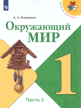 Окружающий мир, учебник Плешаков, 1 класс 2 часть