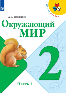 Окружающий мир, Учебник, 2 класс 1 часть, Плешаков