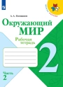 Окружающий мир, 2 класс 2 часть, Рабочая тетрадь, Плешаков