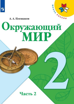 Окружающий мир, 2 класс 2 часть, Учебник, Плешаков