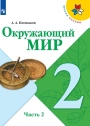 Окружающий мир, 2 класс 2 часть, Учебник, Плешаков