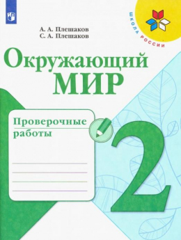 окружающий мир 2 класс плешаков тесты с ответами