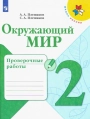 Окружающий мир. 2 класс. Проверочные работы. Плешаков