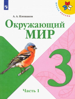 Окружающий мир, 3 класс 1 часть, Учебник, Плешаков. Школа России