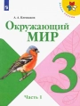 Окружающий мир, 3 класс 1 часть, Учебник, Плешаков. Школа России