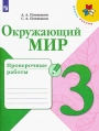 Окружающий мир. 3 класс. Проверочные работы. Плешаков, Школа России