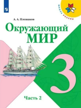 Окружающий мир, 3 класс 2 часть, Учебник, Плешаков, Школа России