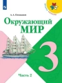 Окружающий мир, 3 класс 2 часть, Учебник, Плешаков, Школа России