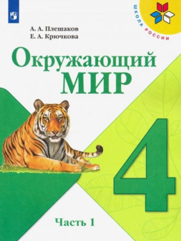 Окружающий мир. 4 класс. Учебник. 1 часть. Плешаков, Крючкова - Школа России