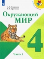 Окружающий мир. 4 класс. Учебник. 1 часть. Плешаков, Крючкова - Школа России