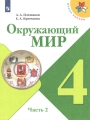 Окружающий мир, 4 класс 2 часть, Учебник, Плешаков Крючкова - Школа России