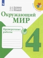 Окружающий мир. 4 класс. Проверочные работы. Плешаков, Крючкова - Школа России
