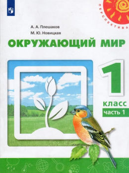 Окружающий мир 1 класс, учебник, Новицкая, Плешаков 1 часть. Перспектива