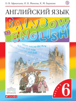 Английский язык. Rainbow English. 6 класс. Учебник, часть 1. Афанасьева, Михеева, Баранова
