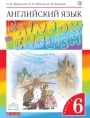 Английский язык. Rainbow English. 6 класс. Учебник, часть 1. Афанасьева, Михеева, Баранова