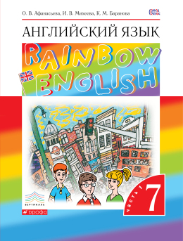 Английский язык. Rainbow English. 7 класс. 1(первая) часть. Учебник. Афанасьева, Михеева, Баранова
