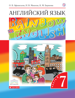 Английский язык. Rainbow English. 7 класс. 2(вторая) часть. Учебник. Афанасьева, Михеева, Баранова