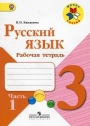 Русский язык. 3 класс. Рабочая тетрадь. Канакина. Часть 1