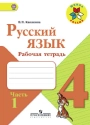 Русский язык. 4класс. Рабочая тетрадь .Канакина. Часть 1