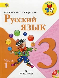 Русский язык. 3 класс. Учебник. Канакина. Горецкий. Часть 1