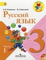 Русский язык. 3 класс. Учебник. Канакина. Горецкий. Часть 1