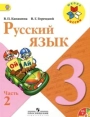 Русский язык. 3 класс. Учебник. Канакина, Горецкий. Часть 2