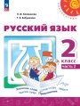 Русский язык, 2 класс, учебник, Климанова, Бабушкина, 2 часть