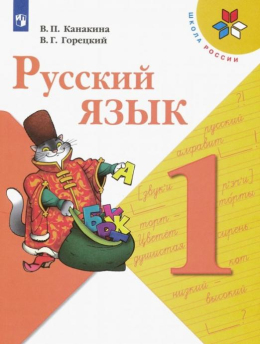 Русский язык, учебник 1 кл., Канакина, Горецкий