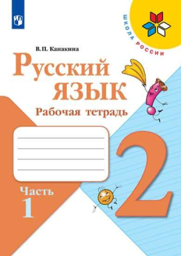Русский язык. 2 класс. Рабочая тетрадь. Канакина. Часть 1