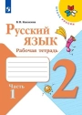Русский язык. 2 класс. Рабочая тетрадь. Канакина. Часть 1