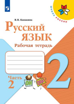 Русский язык. 2 класс. Рабочая тетрадь. Канакина. Часть 2
