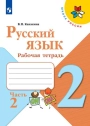 Русский язык. 2 класс. Рабочая тетрадь. Канакина. Часть 2