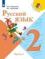 Русский язык. 2 класс. Учебник. Канакина. Горецкий. Часть 1