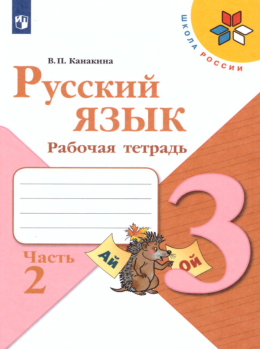 Русский язык. 3 класс. Рабочая тетрадь. Канакина. Часть 2