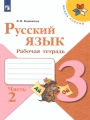 Русский язык. 3 класс. Рабочая тетрадь. Канакина. Часть 2