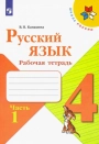 Русский язык. 4 класс. Рабочая тетрадь. 1 часть. Канакина, Горецкий 2022