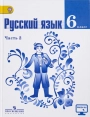 Русский язык. 6 класс. 2(вторая) часть. Учебник. Ладыженская, Баранов