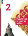 Русский родной язык, 2 класс, учебник, Александрова