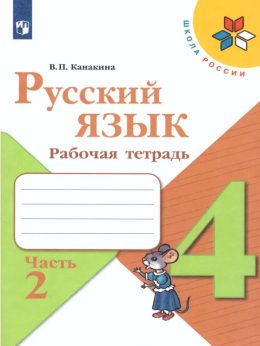 Русский язык. 4класс. Рабочая тетрадь, Канакина. Часть 2