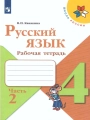 Русский язык. 4класс. Рабочая тетрадь, Канакина. Часть 2