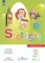 Английский язык. Spotlight. 3 класс. Эванс, Быкова, Дули, Поспелова. Учебник, часть 1