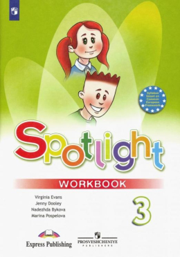Английский язык. Spotlight. 3 класс. Эванс, Быкова, Дули, Поспелова. Рабочая тетрадь
