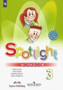 Английский язык. Spotlight. 3 класс. Эванс, Быкова, Дули, Поспелова. Рабочая тетрадь